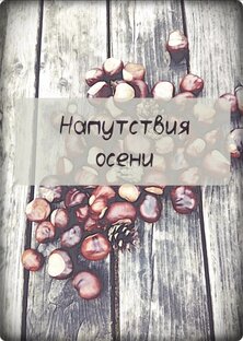 Напутствия осени 