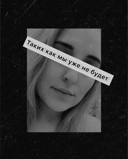 Таких как мы уже не будет 