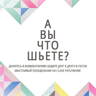 А вы что шьёте?