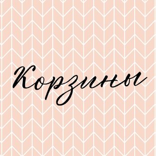 Мастер-классы по вязанию корзин