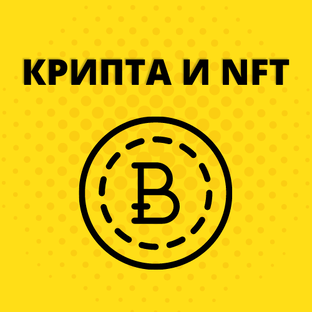 Криптовалюта и NFT