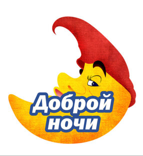 Доброй ночи