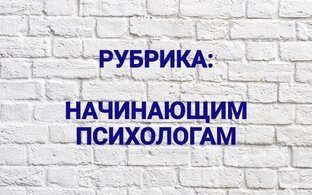НАЧИНАЮЩИМ ПСИХОЛОГАМ