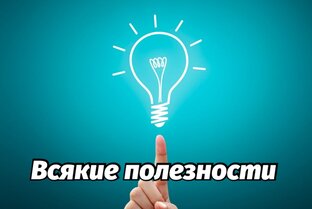 Всякие полезности! 