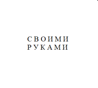 ♻️ DIY Самоделки