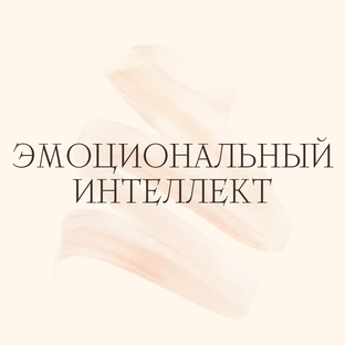 ЭМОЦИОНАЛЬНЫЙ ИНТЕЛЛЕКТ 