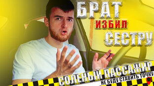БРАТ ИЗБИЛ СЕСТРУ | Соленый пассажир | Довезите меня, но я за это платить не буд