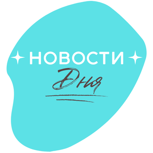НОВОСТИ ДНЯ