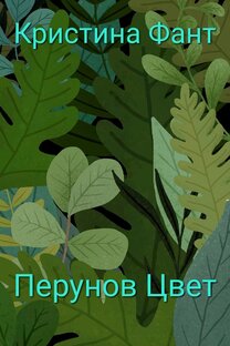 Перунов Цвет