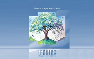 Триптих. Невыдуманные истории