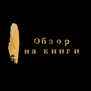 Обзор на книги