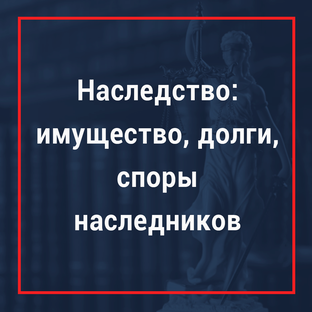 Наследство