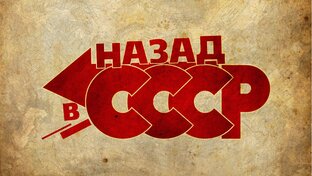 Истории из СССР