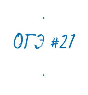 ОГЭ #21