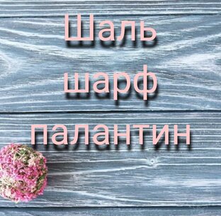 Шаль, шарф, палантин