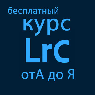 Бесплатный Курс Лайтрум от А до Я