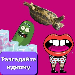 Разгадайте идиому