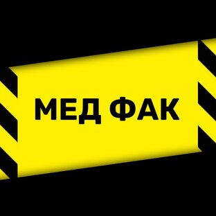 Медицинский факультет