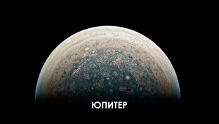 Юпитер