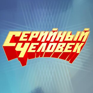 Яндекс дзен Серийный Человек  статистика