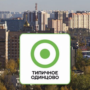 Статистика Дзен Типичное Одинцово