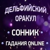 Дзен Дельфийский оракул статистика