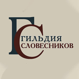 Статистика Дзен Гильдия словесников