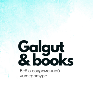 Дзен galgut_and_books статистика