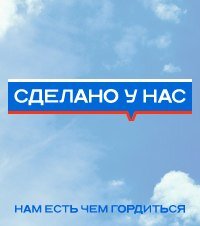 Сделано у нас