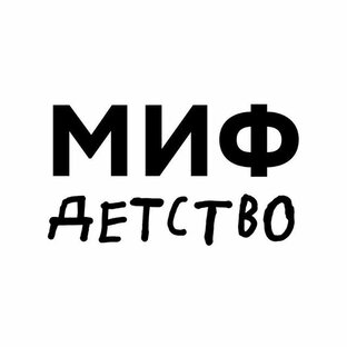 Дзен МИФ. Детство статистика