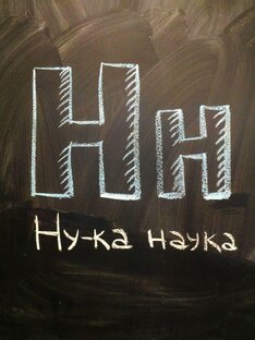 Дзен Ну-ка наука статистика
