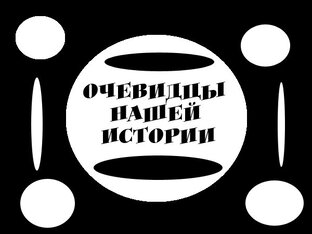 Дзен Очевидцы истории статистика
