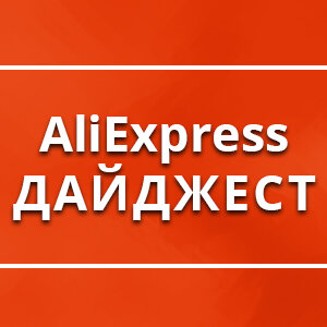 Статистика яндекс дзен AliExpress ДАЙДЖЕСТ