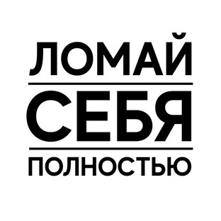 Дзен ломай себя полностью статистика