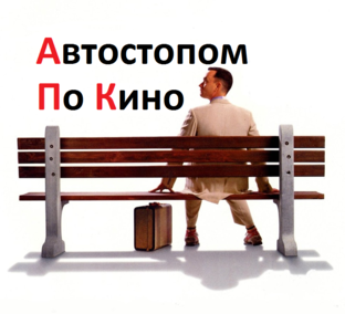 Дзен Автостопом по кино 🎬 статистика