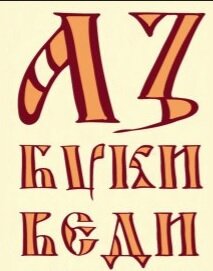 Буквы аз буки веди глаголь добро картинки