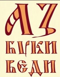 Картинка буквы ко дню славянской письменности аз буки веди распечатать