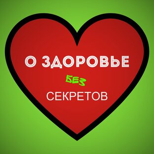 Дзен О ЗДОРОВЬЕ БЕЗ СЕКРЕТОВ статистика