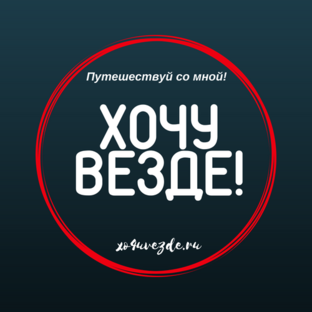 Дзен ХОЧУ ВЕЗДЕ! статистика