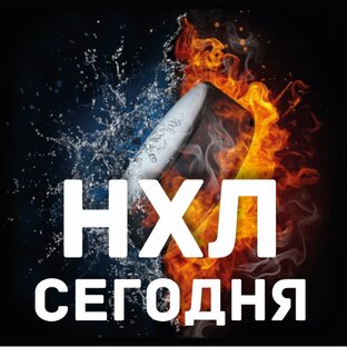 Дзен НХЛ Сегодня статистика