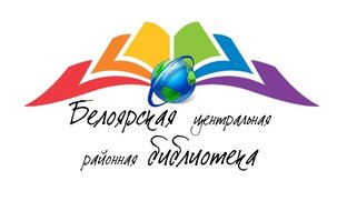 Статистика Дзен Библиотеки Белоярского ГО
