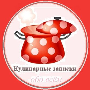 Кулинарные записки обо всём