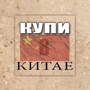 Дзен купи в Китае! статистика