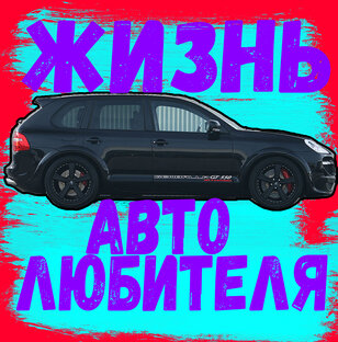 Дзен Жизнь автолюбителя статистика