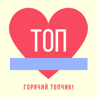 Топчик 2. Топчик. Топ топчик. Картинки топчик. Топчик стикер.