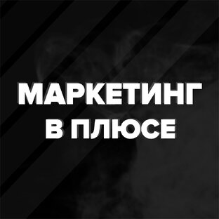 Яндекс дзен Маркетинг в плюсе статистика