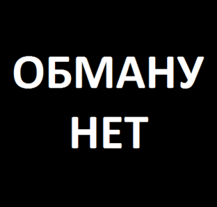 Осторожно обман. Обманув человека однажды. Доверие не вернуть. Нет обману логотип. Обманул надпись.