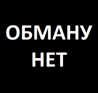 Обману нет сайт. Нет обману. Обманул надпись. Обман картинки с надписями. Нет обману картинки.