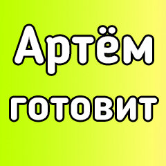 Артём готовит