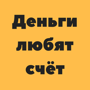 Деньги любят счет. Денежки счет любят. Плакат деньги любят счёт. Люблю деньги.